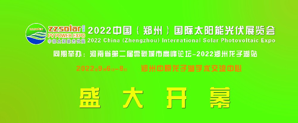 2022中部六省太阳能光伏展览会9月6日在河南郑州中原龙子湖学术交流中心开幕
