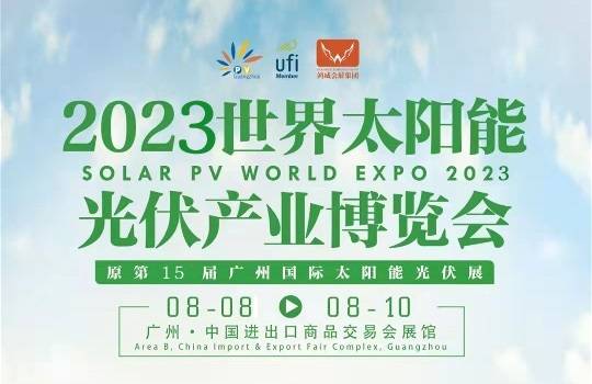 2023年8月8日至10日，广州光伏展会在广州广交会展馆盛大开幕